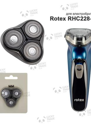 Головка насадка Rotex RHC228-S ножи лезвия электробритвы Сереб...
