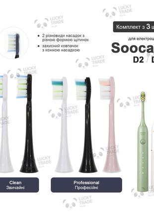 3 шт. Насадки зубной щетки Xiaomi Soocas D2 / D3 Цвет на выбор