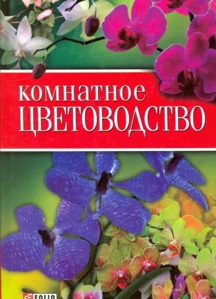 Книга Кімнатне квітництво