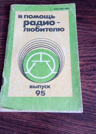 В помощь радиолюбителю. 1986 год
