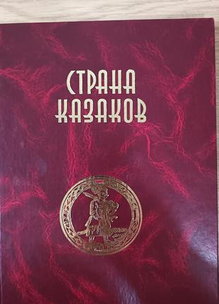 Книга Страна казаков