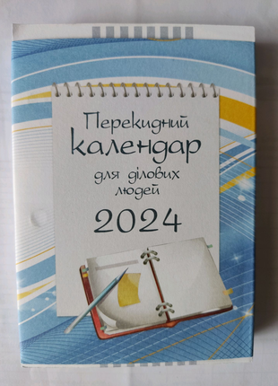 Календар перекидний для ділових людей 2024рік.