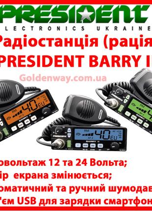 Радиостанция (рация) President BARRY 2 II ASC AM/FM, 24/12 V, ...