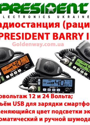 Радиостанция рация CB President BARRY II ASC AM/FM 24/12 V Си-...