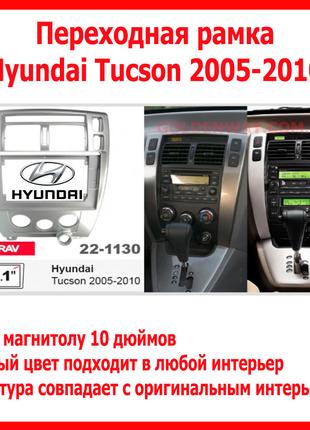 Переходная рамка Hyundai Tucson 2005-2010 под магнитолу Androi...