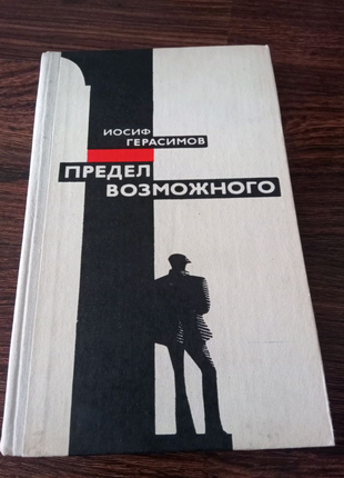 Книга. Иосиф Герасимов. Предел возможного. 1981 год