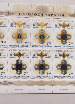 Поштові марки України 2016 блок марок нагороди України Орден С...