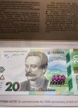 Пам`ятна банкнота номіналом 20 гривень до 160 річчя від дня на...