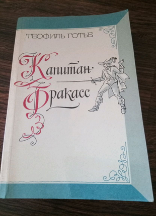 Книга. Теофиль Готье. Капитан Фракасс. 1983 год