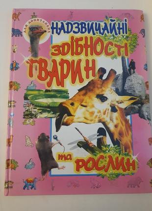 Книга о животных и растениях