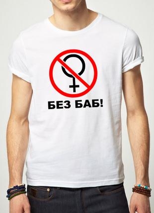 Белая футболка "БЕЗ БАБ"
