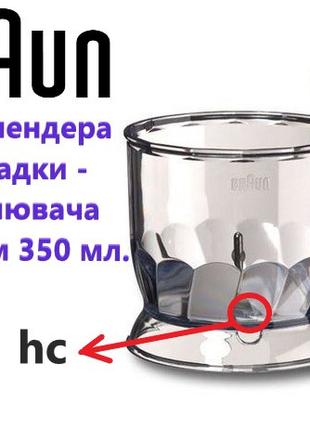 Чаша измельчителя 350ml HC для блендера Braun. Оригинал