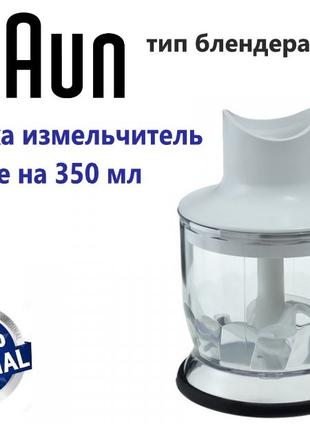 Измельчитель в сборе на 350ml для блендера Braun type 4162. Ор...