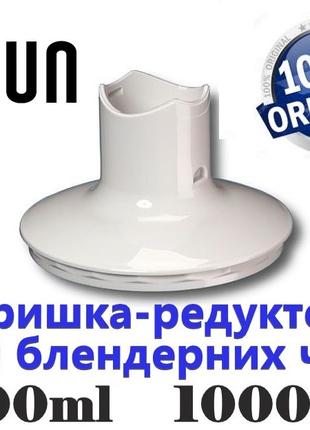 Крышка редуктор для блендера Braun на чаши 500ml,1000ml Оригинал