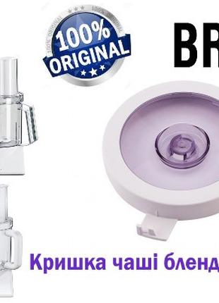 Крышка для малой чаши комбайна Braun (Браун)