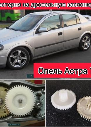 Шестірня дросельної заслінки Opel Astra 1.4