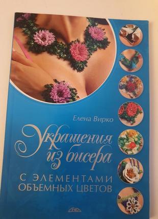 Книга украшения из бисера