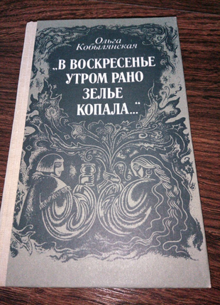 Книга. Ольга Кобылянская. 1986 год