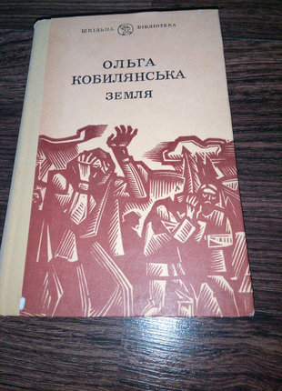 Книга. Ольга Кобылянская. Земля. 1981 год