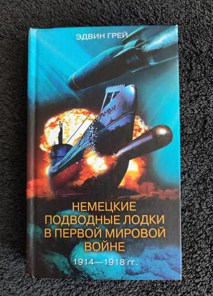 Эдвин грей. немецкие подводные лодки в первой мировой войне 19...