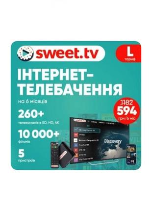 Промокод sweet tv/промокод свит тв НА 6 месяцев Тариф L 260+ к...