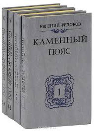 Евгений Федоров " Каменный пояс" 3-х томник в 4-х книгах в отличн