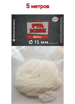 ПВА сетка World4Carp PVA Mesh Ø15 мм, 5 м