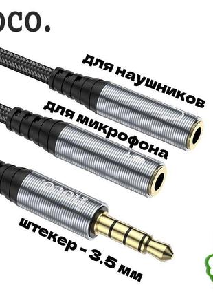 Кабель -адаптер для подключения наушников Audio Splitter Hoco ...