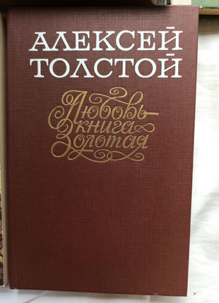 Книга Алексей Толстой "Любовь - книга золотая"