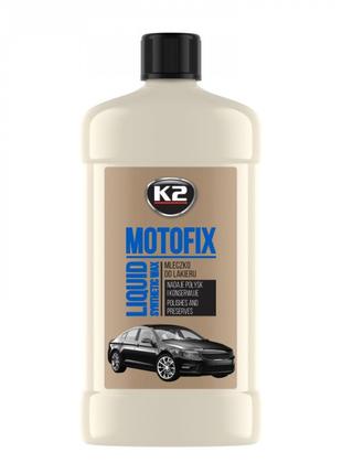 Поліроль кузова 500ml "K2" K055 MOTOFIX молочко для надання бл...