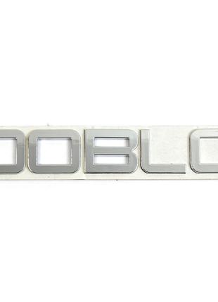 Емблема - напис "DOBLO" скотч 214х35мм 2010-