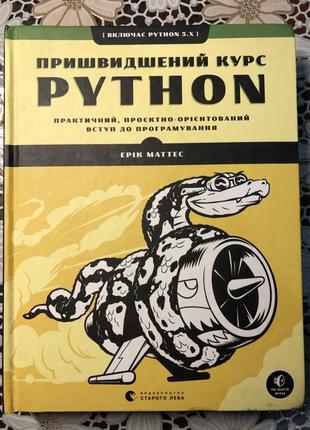 Книга пришвидшений курс програмування на Python