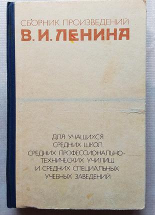 Сборник Произведений В. И. Ленина, 1981