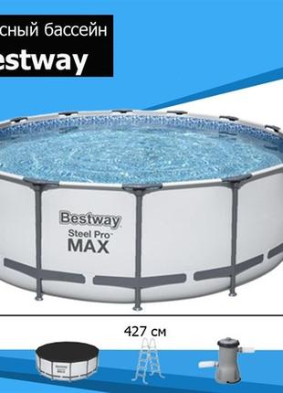 Каркасный бассейн Bestway Steel Pro MAX 427x122 см + Лестница ...