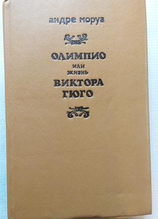 А. Моруа - Олімпіо, або Життя Віктора Гюго, 1988