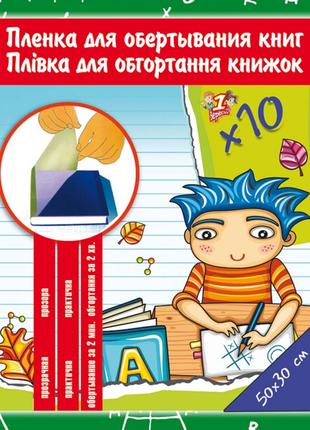 Пленка прозрачн. для книг PVC (30см Х 50см), самокл., 80мкм, 1...