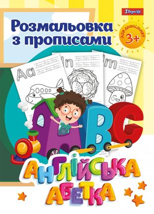 Раскраска 1Вересня с прописями “Alphabet” 742555