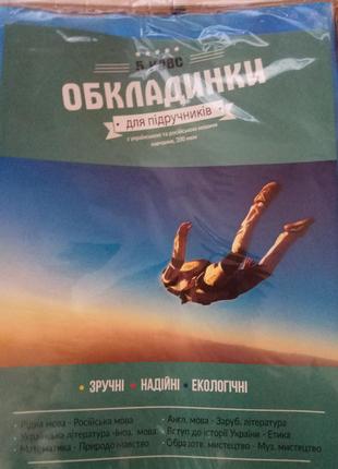 Комплект обложек на учебники 200мкн Полімер 5й Класс 6шт в упа...