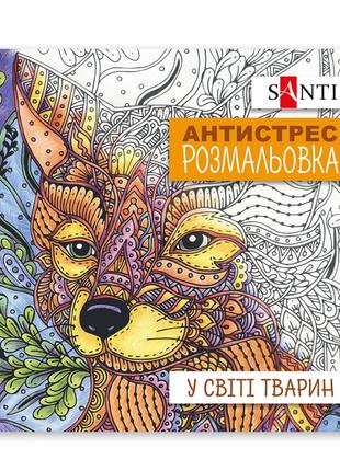 Раскраска SANTI антистресс В мире животных, 20 стр. 742911