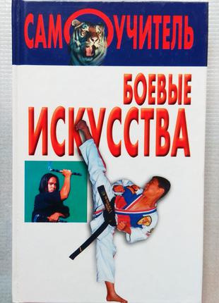 Бойові Мистецтва, Самовчитель 1992