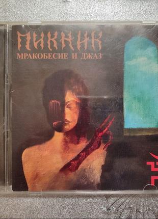 CD Пикник – Мракобесие И Джаз (Moon Records)