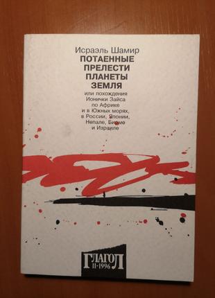 Исраэль Шамир "Потаенные прелести планеты Земля"