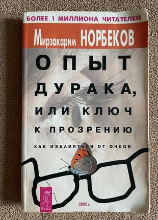 Книга опыт дурака или ключ к прозрению