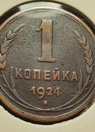 Монета СССР 1 копейка, 1924 года, Ребристый гурт