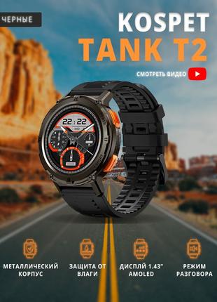 Тактические смарт часы KOSPET TANK T2 с влагозащитой IP69, про...