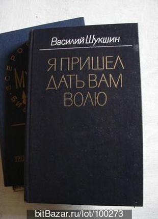Василий Шукшин."Я пришел дать вам волю" в отличном состоянии,1983