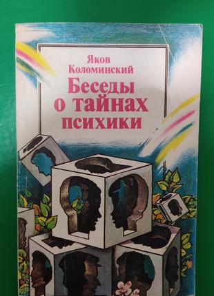 Бесіди про таємниці психіки Яков Коломський книга б/у