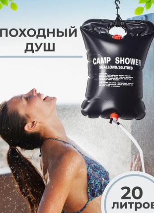 Туристический душ Camp Shower производный переносной дачный на...