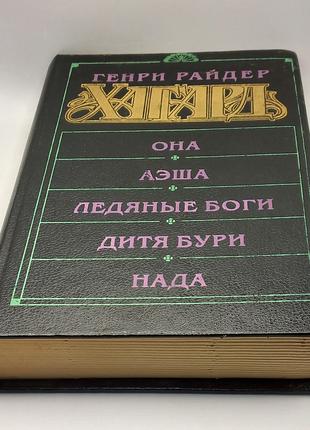 Райдер Хаггард "Збірка" 1994 б/у