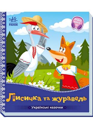 Украинские сказочки Лисичка и журавль 1722007 аудио-бонус